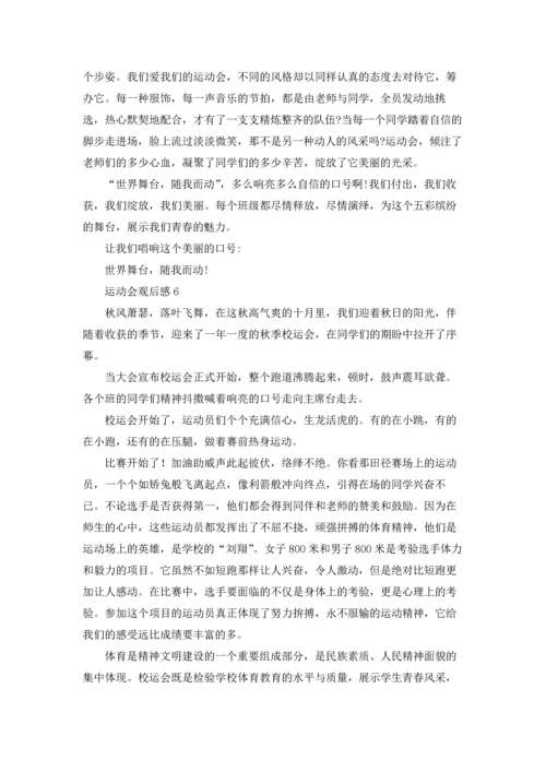 运动会观后感集锦15篇.docx