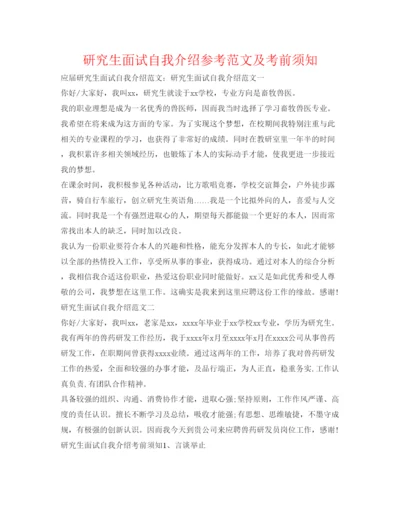 精编研究生面试自我介绍参考范文及注意事项.docx