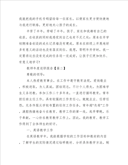 教师年度述职报告2021年范例