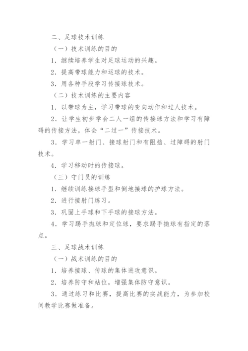 足球兴趣小组活动计划.docx