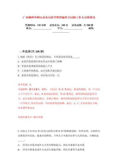 广西柳州鱼峰区商务局招考聘用编外合同制工作人员模拟卷练习题7