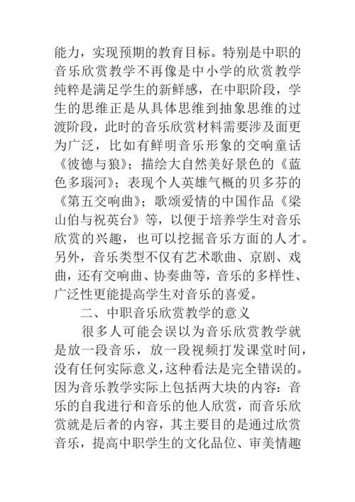 中职音乐教学论文：浅谈中职音乐欣赏教学.docx