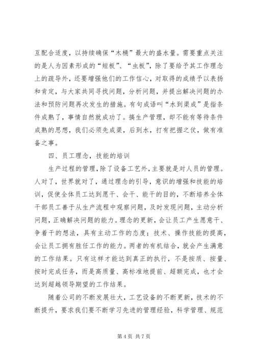 生产管理与计划控制心得体会.docx