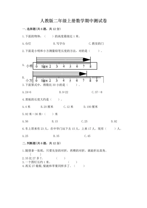 人教版二年级上册数学期中测试卷学生专用.docx