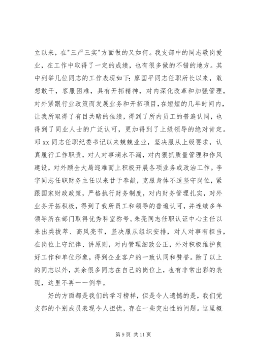 党支部三严三实专题教育活动总结.docx