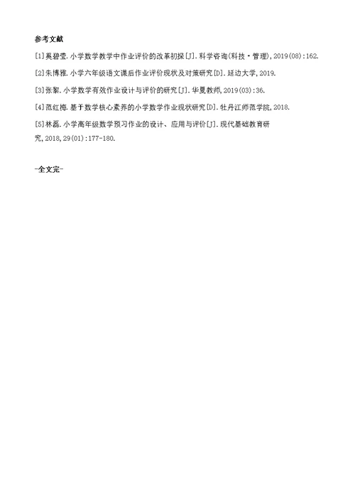 核心素养背景下小学数学作业评价的改进策略