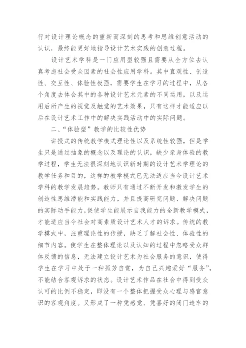 浅谈设计艺术教学中体验型，课型重要性探究的论文.docx