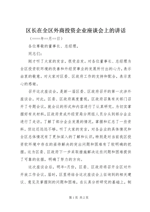 区长在全区外商投资企业座谈会上的讲话 (3).docx