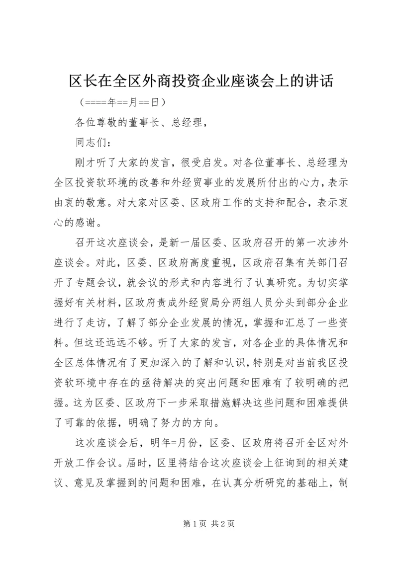 区长在全区外商投资企业座谈会上的讲话 (3).docx