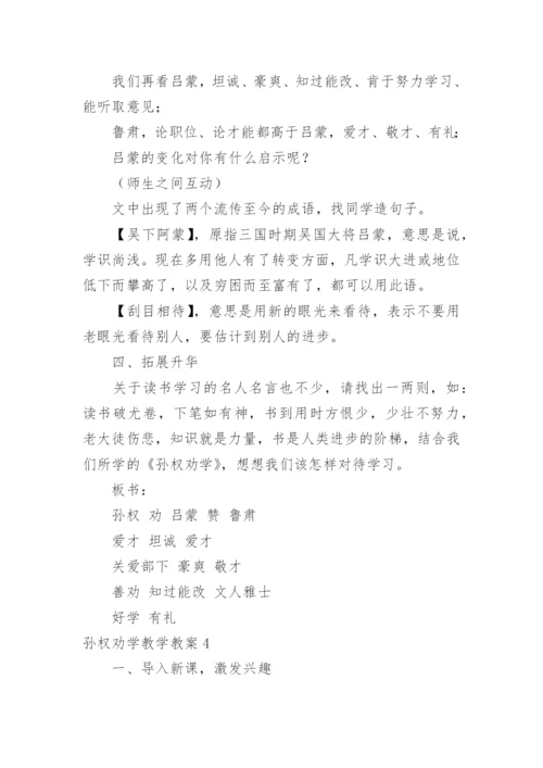孙权劝学教学教案.docx