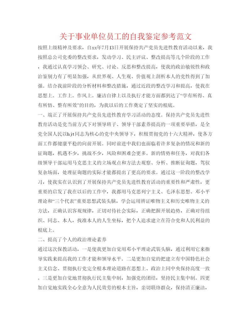 精编关于事业单位员工的自我鉴定参考范文.docx