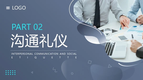 蓝色简约人际沟通与社交礼仪PPT模板宣传PPT动态PPT