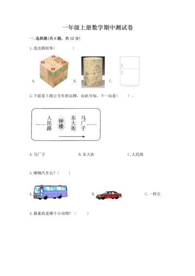一年级上册数学期中测试卷及参考答案（黄金题型）.docx