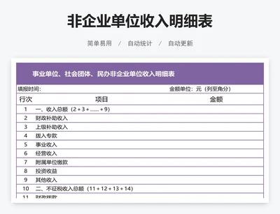 非企业单位收入明细表