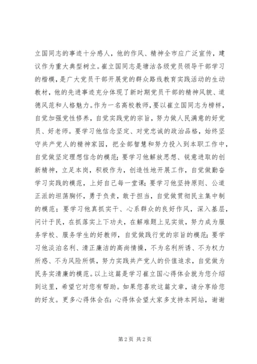 学习崔立国心得体会.docx