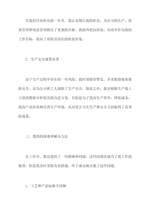 工厂质检员个人述职报告