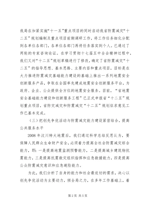 地震局创先争优活动工作汇报材料.docx