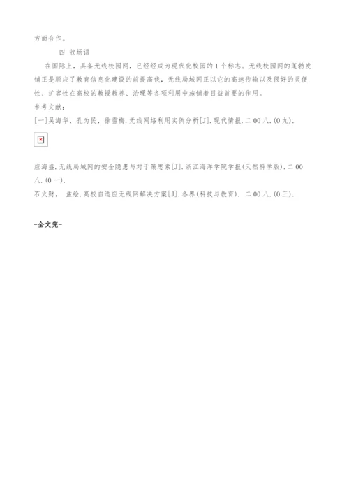 试论无线网络在高校中的利用.docx