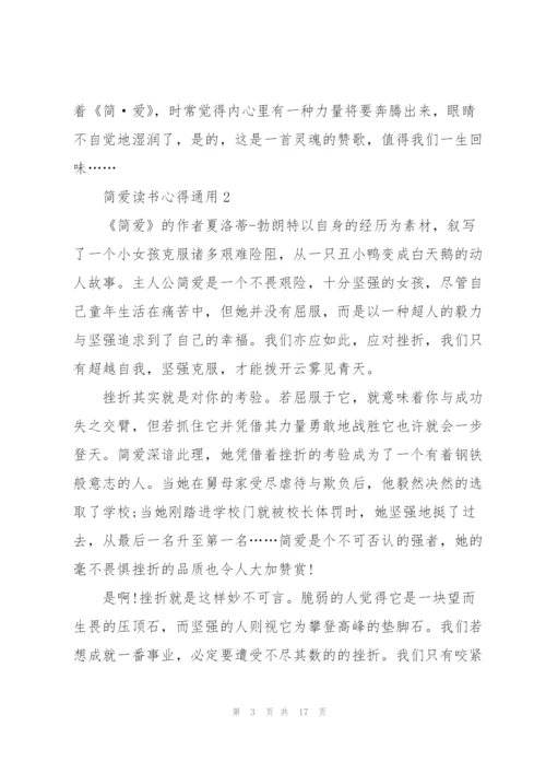 简爱读书心得通用10篇.docx