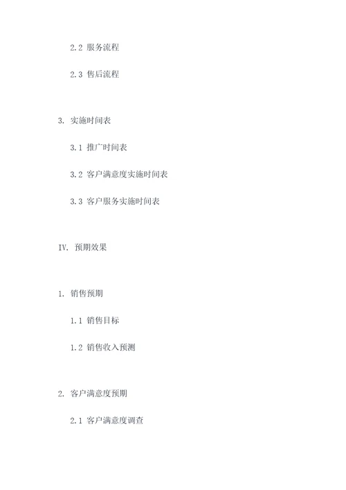 商户洽谈方案模板