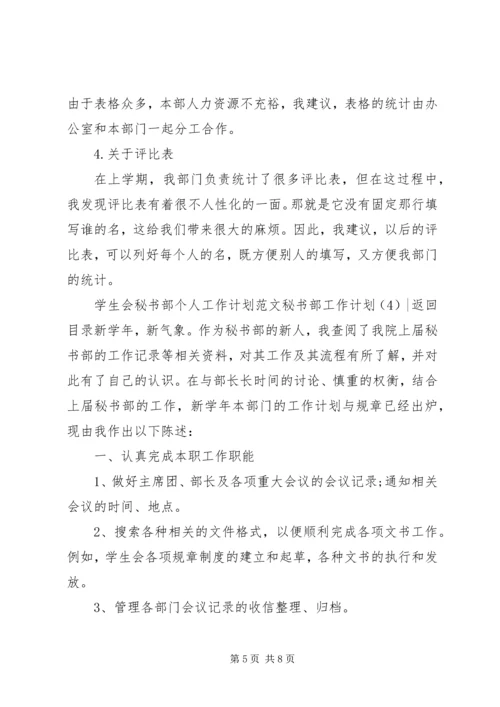 秘书部工作计划4篇.docx
