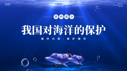 深蓝色简约68世界海洋日全国海洋宣传日PPT