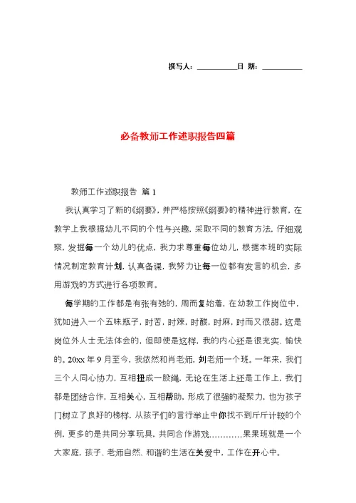 必备教师工作述职报告四篇