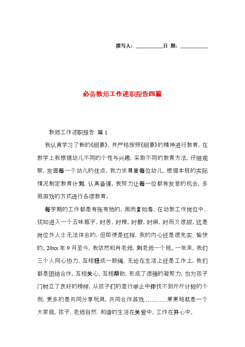 必备教师工作述职报告四篇