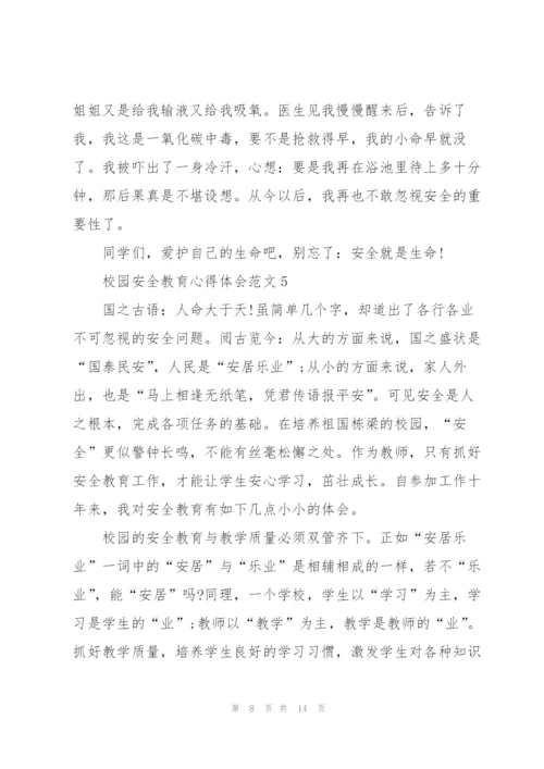 校园安全教育心得体会范文5篇.docx