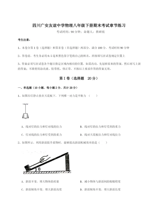 强化训练四川广安友谊中学物理八年级下册期末考试章节练习试卷（含答案解析）.docx