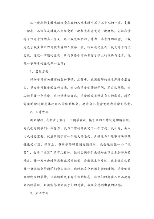 支教教师个人工作总结300字乡村教师支教个人总结五篇