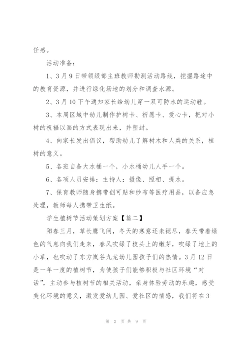 2022年学生植树节活动策划方案5篇.docx