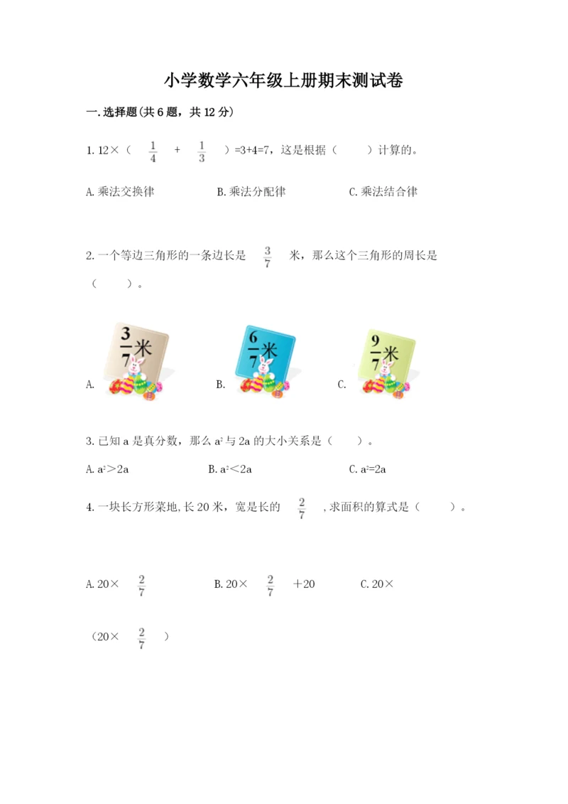 小学数学六年级上册期末测试卷及完整答案（夺冠系列）.docx