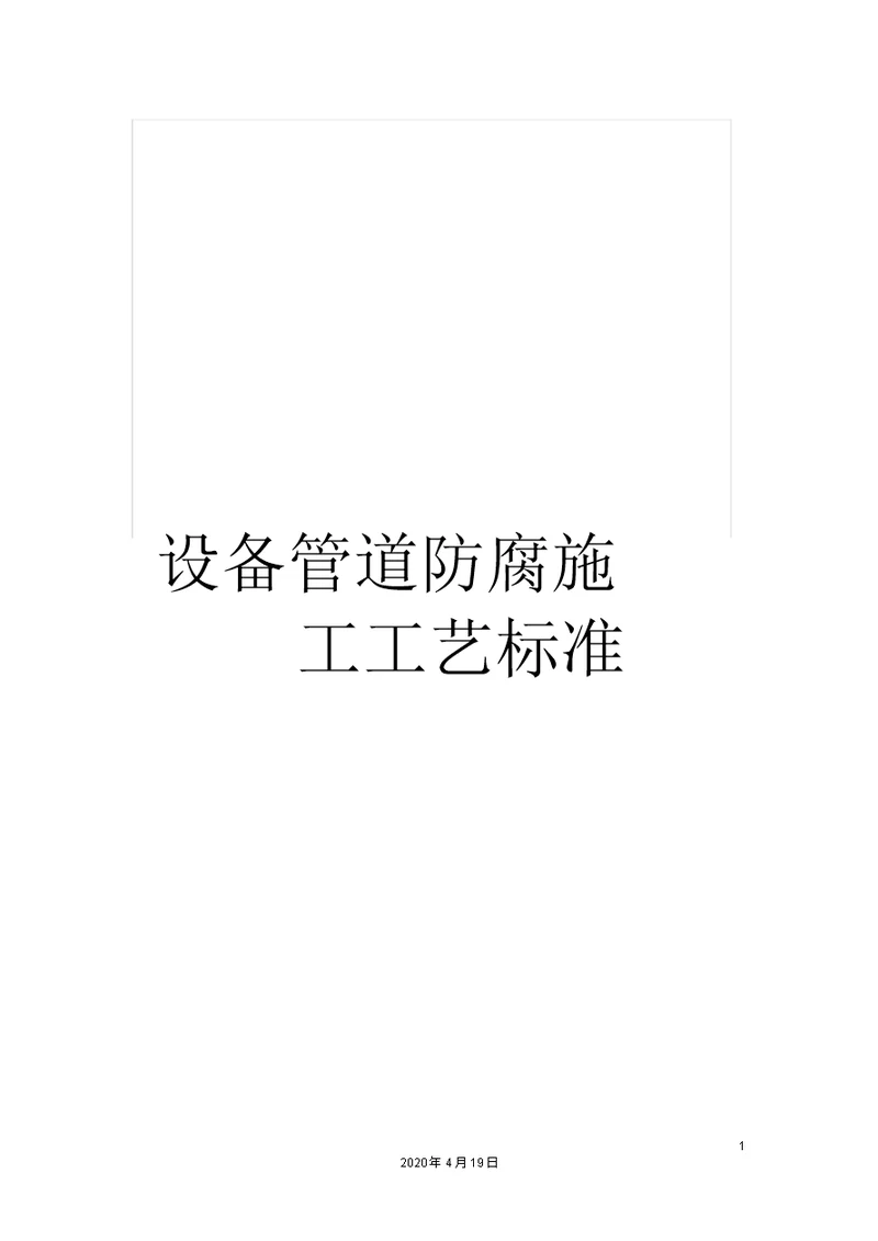 设备管道防腐施工工艺标准