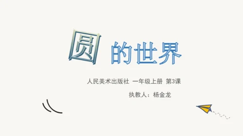 人美版一年级 上册 第3课 《圆的世界》