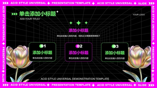粉紫色酸性创意风格通用PPT演示模板