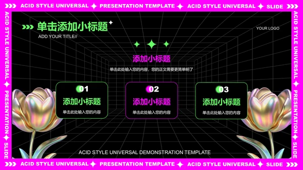 粉紫色酸性创意风格通用PPT演示模板