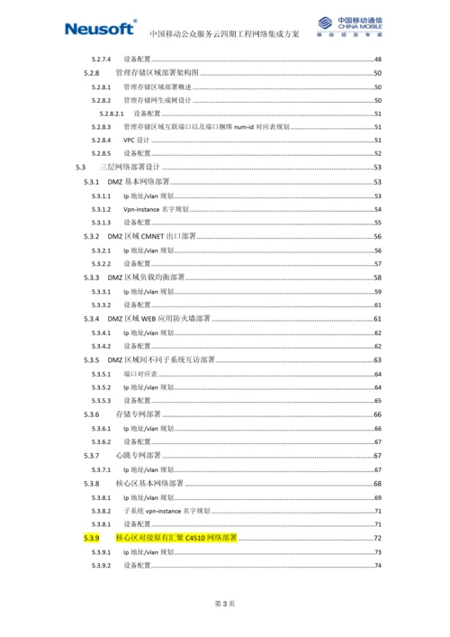 中国移动公众服务云四期工程-管理网网络实施方案-v1.0-华讯更新存储管理区域.docx