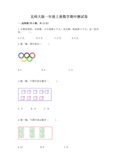 北师大版一年级上册数学期中测试卷（含答案）.docx