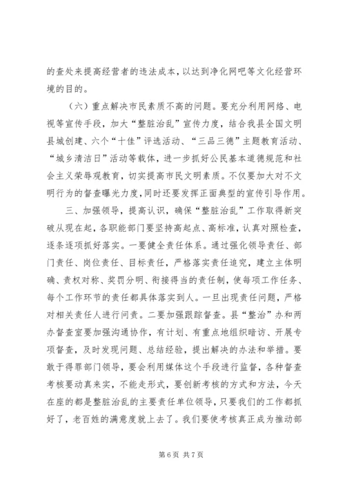 在全县“整脏治乱”工作会上的讲话.docx