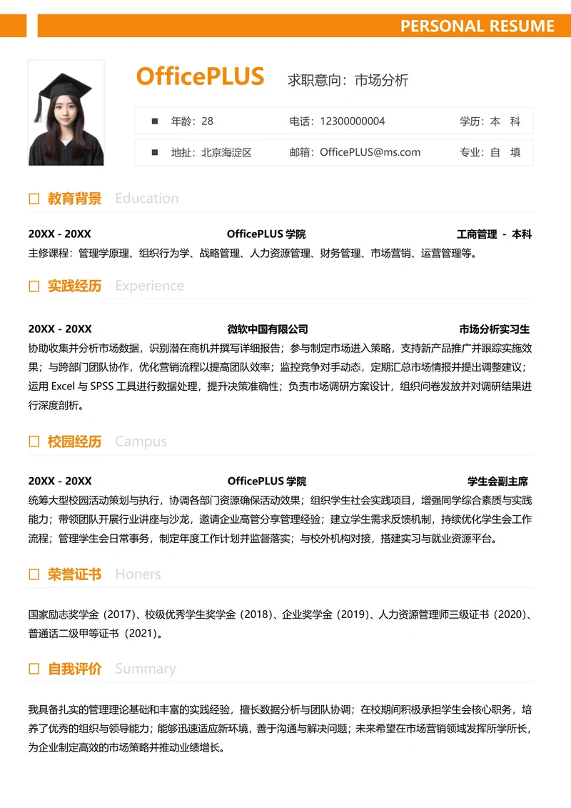 单页校招市场销售纵向单排大学生个人求职简历