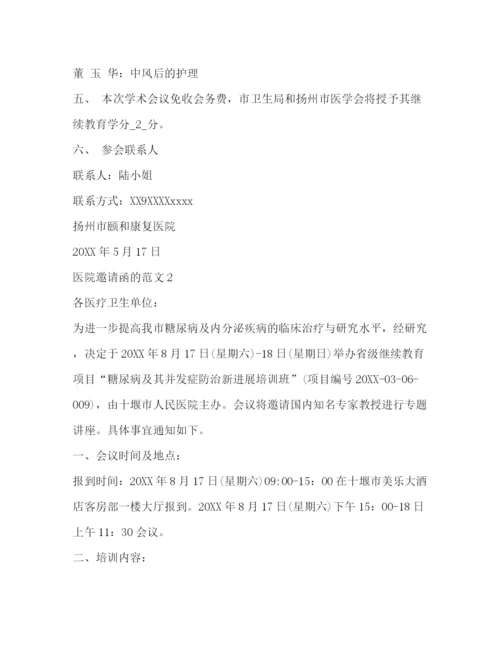 精编之医院邀请函的范文.docx