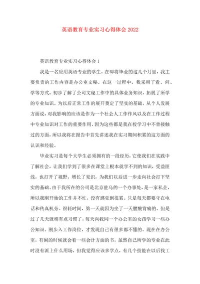 英语教育专业实习心得体会2022.docx