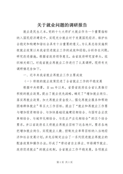 关于就业问题的调研报告.docx