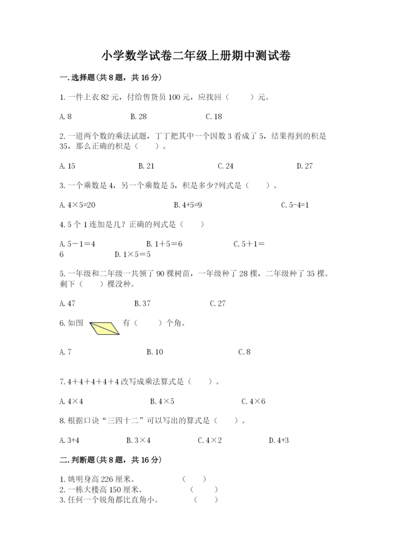 小学数学试卷二年级上册期中测试卷（综合题）.docx