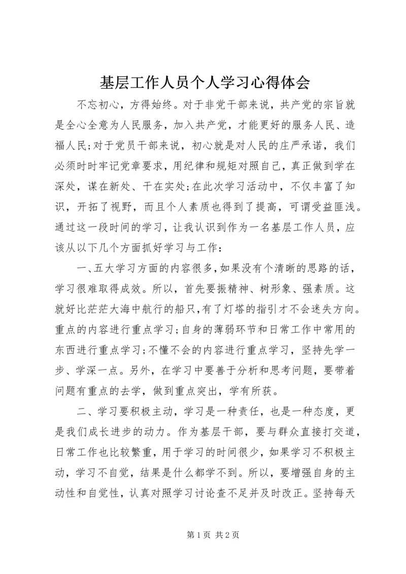 基层工作人员个人学习心得体会.docx