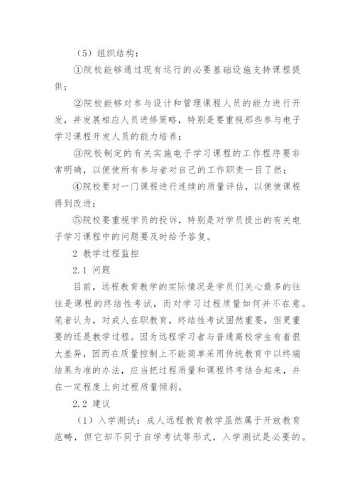 论现代远程教育教学模式发展中的问题与对策教育论文.docx