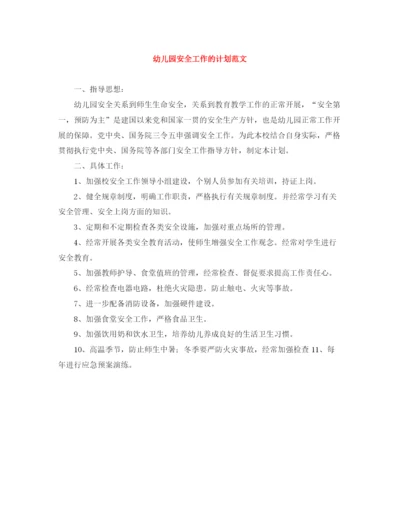精编之幼儿园安全工作的计划范文.docx