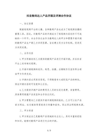 抖音数码达人产品开箱及评测合作协议.docx