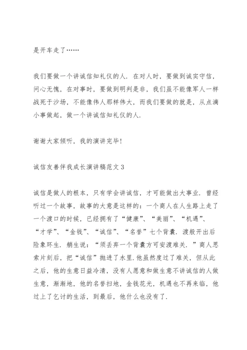 诚信友善伴我成长演讲稿范文5篇.docx